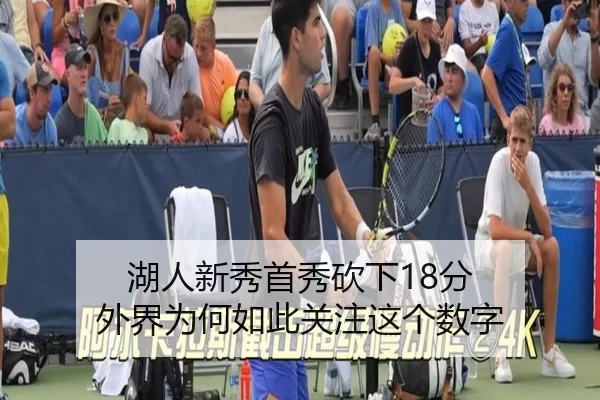 湖人新秀首秀砍下18分 外界为何如此关注这个数字